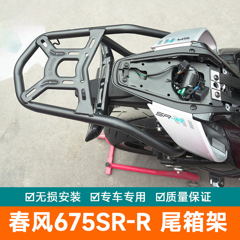 适用春风675SR-R尾架后货架后备箱架加强尾翼尾箱架CF650-10改装