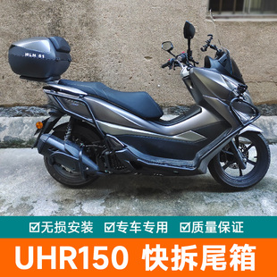 适用于豪爵UHR150尾箱摩托车大容量HJ150T-28电动车工具箱后备箱