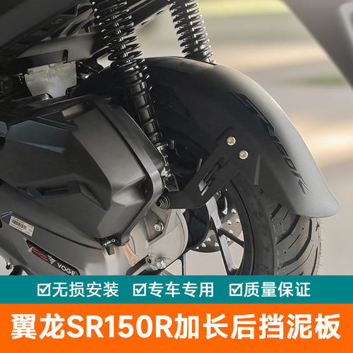 适用无极翼龙SR150R加长后轮内挡泥板LX150T-37泥瓦挡水板改装件