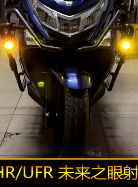 适用于豪爵UHR150摩托车led射灯强光爆闪辅路远近光UFR150外置
