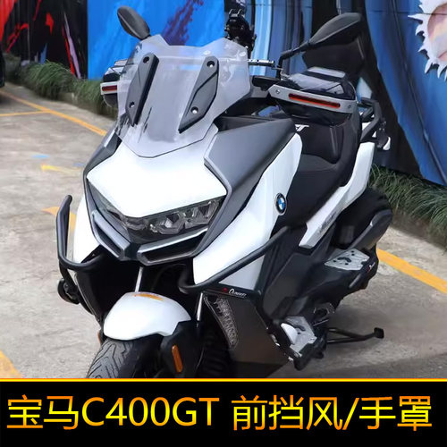 适用宝马C400GT前挡风板风挡玻璃护手罩改装手把挡风导航杆扩展杆