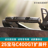 适用25款 支架记录仪扩展横杆导航杆 宝马C400GT扩展杆改装