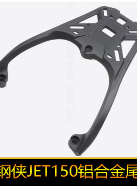 适用三阳XS150T-11小钢侠JET150改装铝合金后尾货架尾箱架后备箱