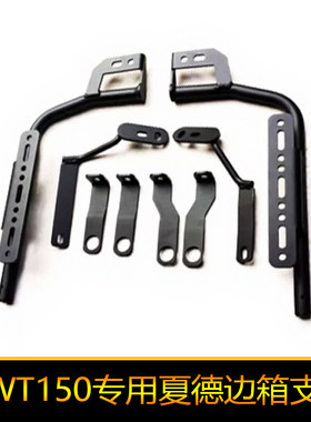 适用于五羊本田NWT150夏德边箱支架尾架货架挂架三箱WH150T-5B