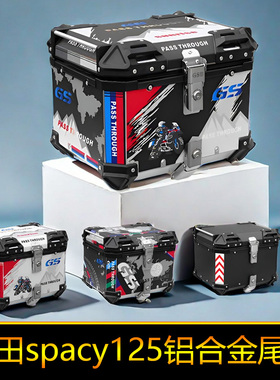适用本田spacy125尾箱铝合金大号储物箱工具箱后备箱WH125T-12E