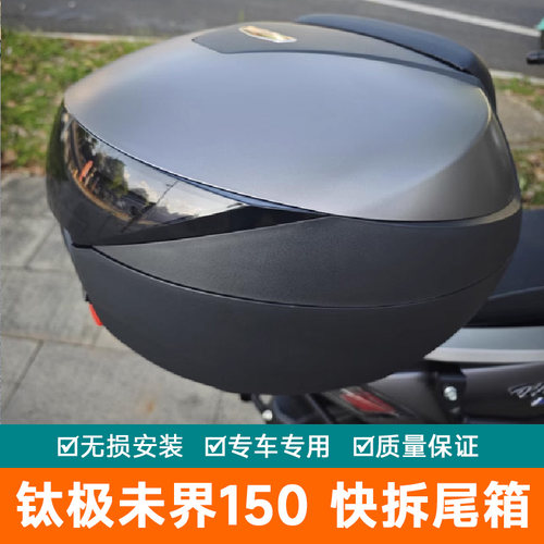 适用于钛极未界150尾箱摩托车NEXY+150i后备箱工具箱快拆大号