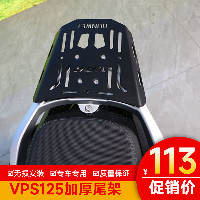 货架后扶手尾架适用于VPS125