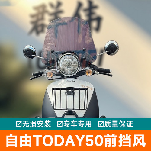 适用本田自由Today50前挡风玻璃风挡扩展杆导流罩护板改装导航