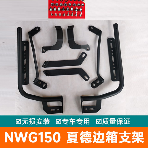 适用于五羊本田NWG150夏德边箱支架边架尾架货架改装配件