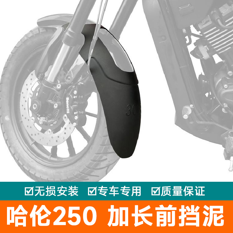 适用钱江贝纳利哈伦250前挡泥板BJ250-12E改装挡泥盾加长加宽泥瓦