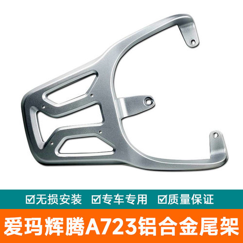 适用电动车尾架AM1200DT-31尾箱架铝合金后衣架货架后备箱架尾翼