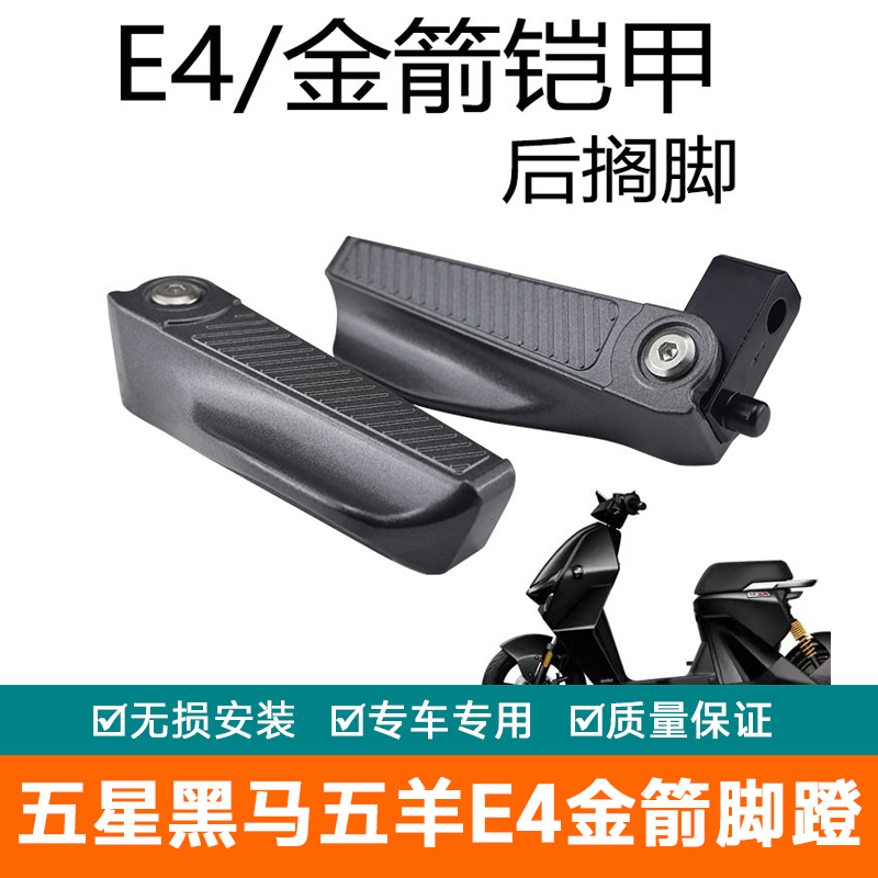 适用五星黑马E4五羊铠甲折叠式后脚踏板改装载人铝合金脚蹬E4金箭