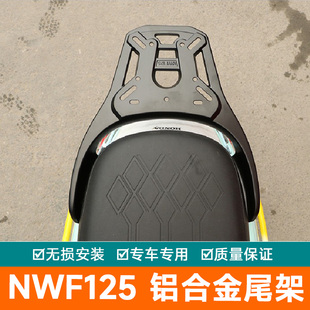 适用本田NWF125尾架后货架铝合金尾翼F125改装后备箱尾箱架后扶手