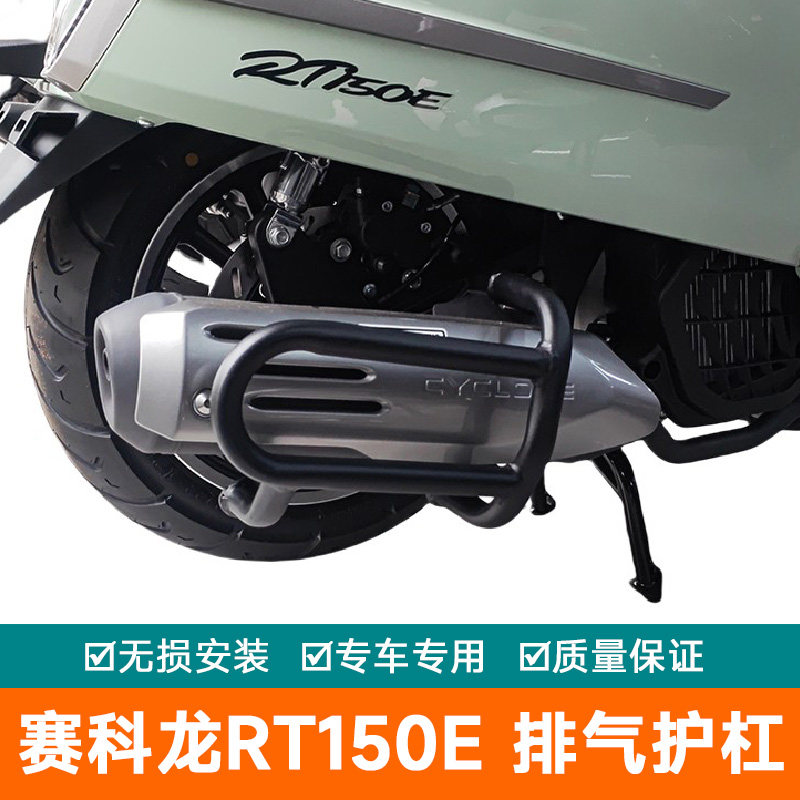 适用赛科龙RT150E排气护杠消声器保险杠防护罩杠防摔SR150T-3改装