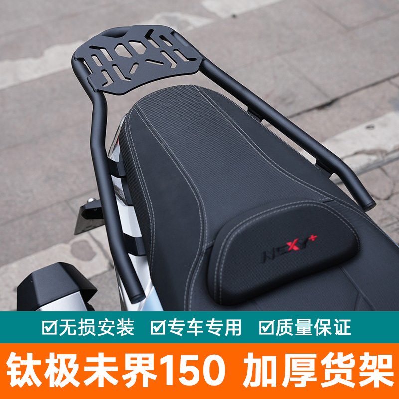 适用于钛极未界150后货架摩托车NEXY+150i尾箱架改装后备箱尾翼
