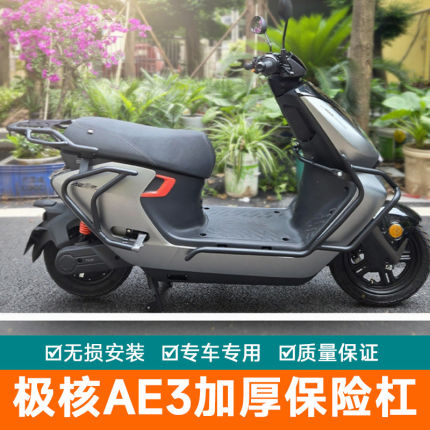 适用于极核AE3保险杠尾架护杠加厚防摔杠竞技杠射灯杠改装配件