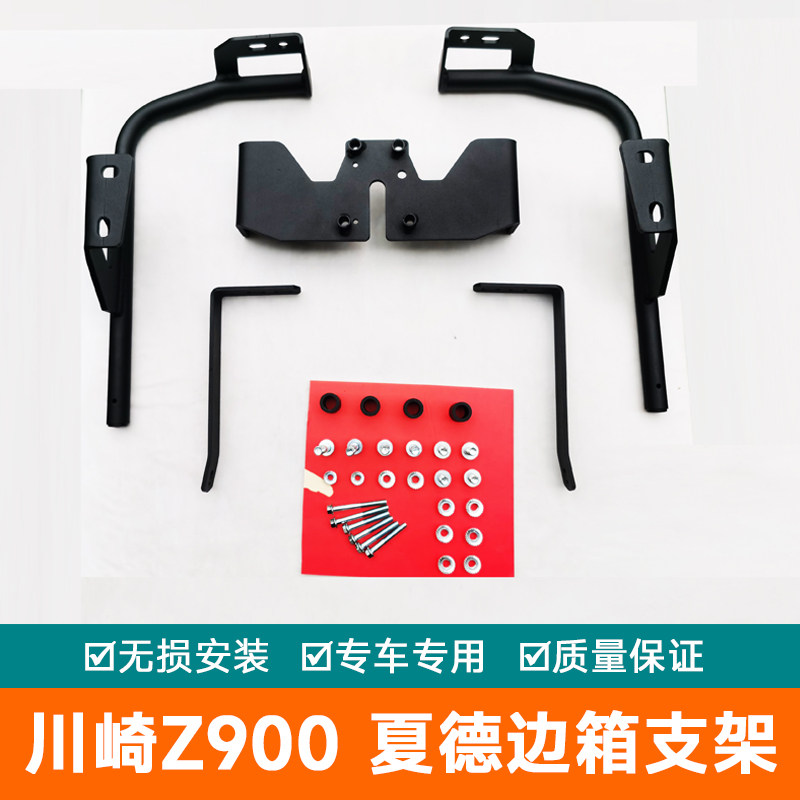 适用于川崎摩托车Z900边箱尾箱货架23 36 38 35支架夏德边箱支架