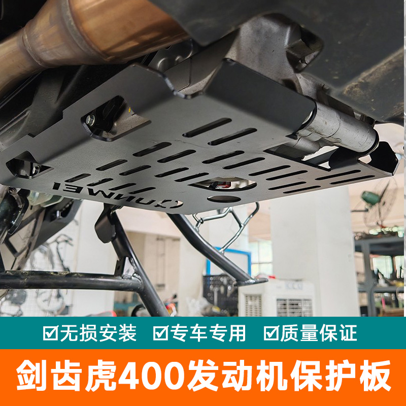适用三阳剑齿虎400发动机底盘护板护架改装护甲引擎下护板保护板