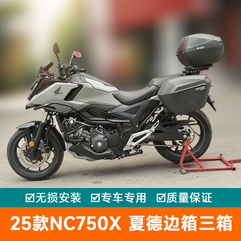 适用于25款本田摩托车NC700X边箱NC750X夏德三箱改装配件尾箱支架