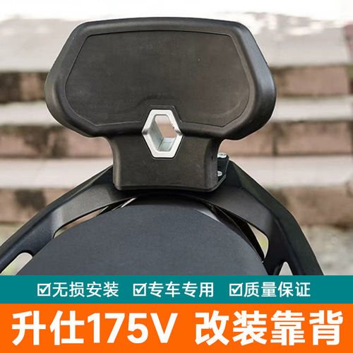 适用于升仕175V 改装靠背加宽加大后靠背尾翼