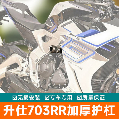 适配於升仕703RR护杠保险杆防摔球竞技杠机车防护改装配件加厚