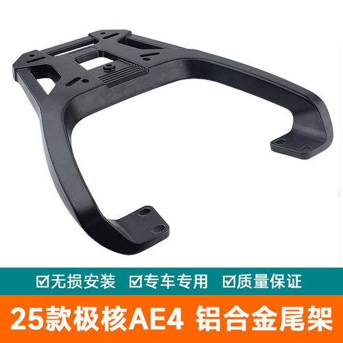 适用25款新款极核ae4后尾架AE4 货架电动车SE/MY/Pro/Max铝合金