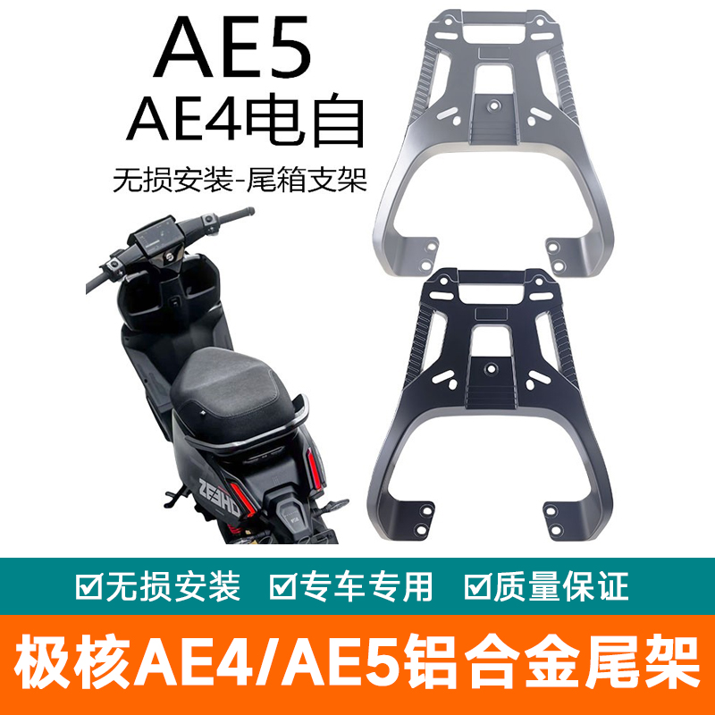 适用春风极核AE4电自AE5电动车铝合金尾箱支架加厚型货架AE5iPro