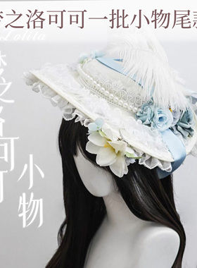 再贩定金【梦之洛可可官配小物】