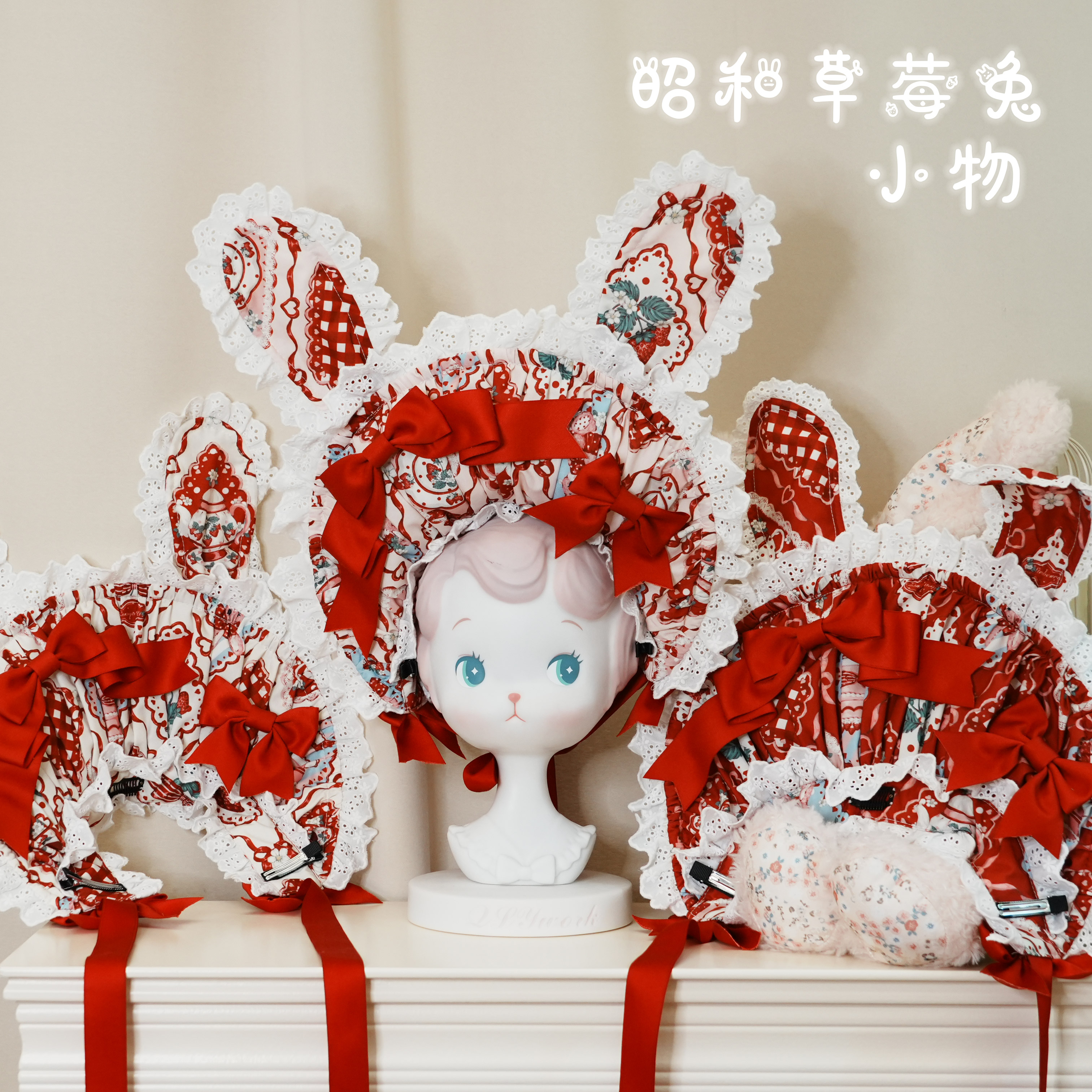 【昭和草莓兔】官配小物Lolita小物