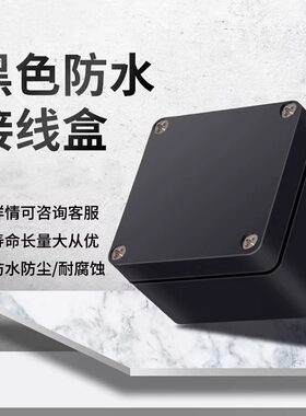 ABS新料户外塑料黑色防水接线盒PCB电源DIY电路板保护盒分线盒子