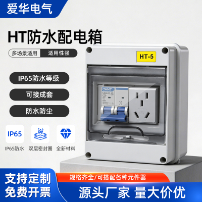 HT塑料IP65防水明装断路器开关盒