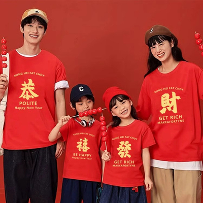 2025新年过年亲子装一家三四口红色全家福服装家庭装恭喜发财t恤