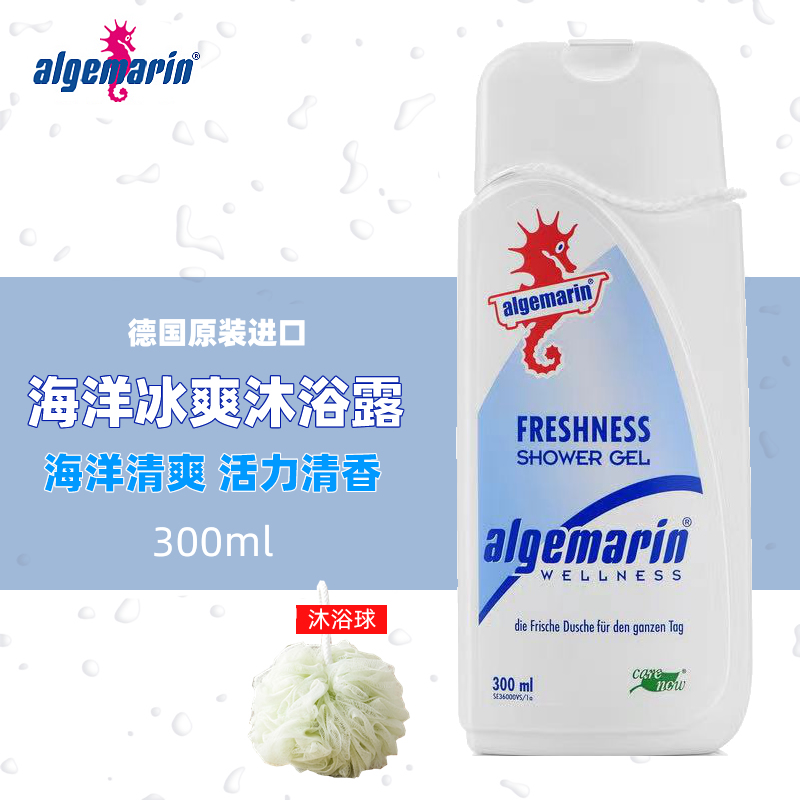 德国进口algemarin/爱姬玛琳海洋清爽沐浴露乳持久古龙香氛300ml