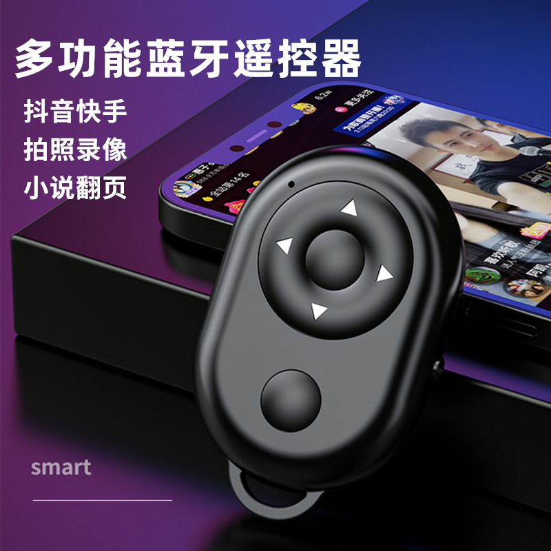 苹果看短视频专用点赞蓝牙遥控器