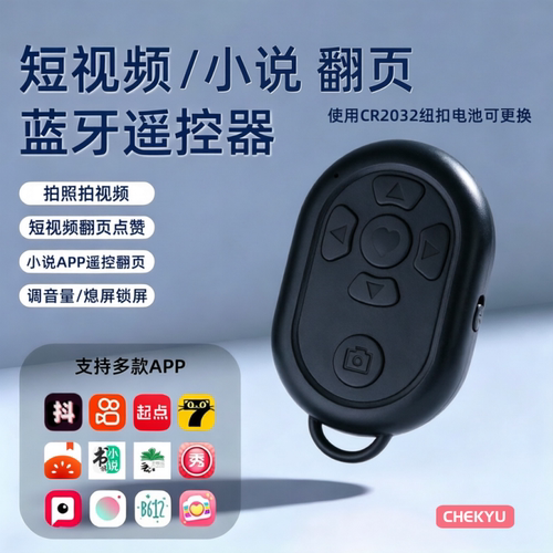 适用抖音快手专用平板蓝牙遥控器