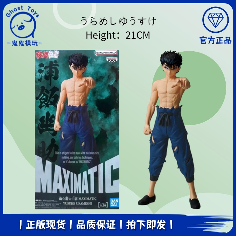 正品现货 万代眼镜厂 幽游白书 MAXIMATIC 浦饭幽助 站姿景品手办