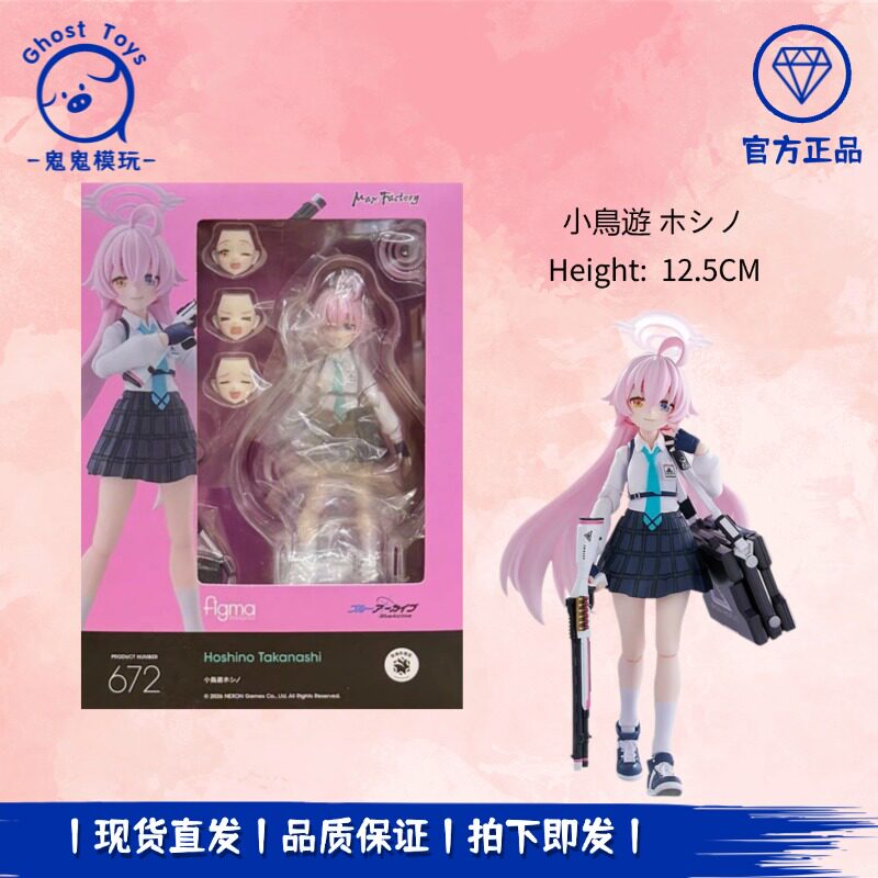 正品现货MaxFactory FIGMA 672蔚蓝档案 小鸟游星野 可动模型手办