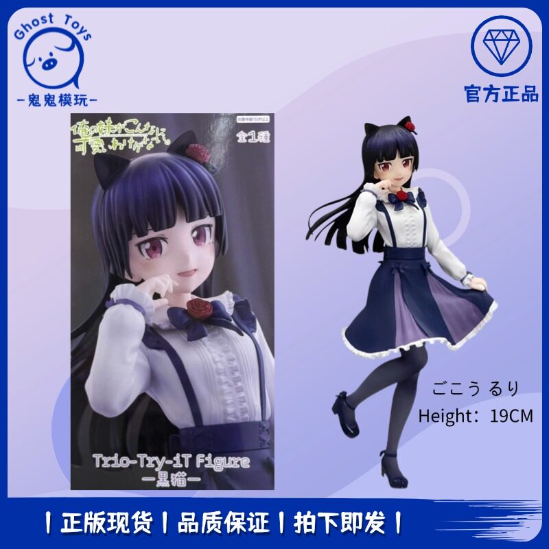 正品现货FuRyu TTI我的妹妹不可能那么可爱 俺妹五更琉璃黑猫手办