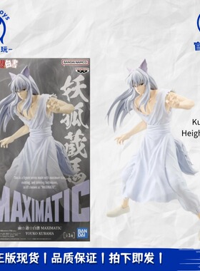 正品现货全新 眼镜厂 幽游白书 MAXIMATIC 妖狐藏马 站姿景品手办
