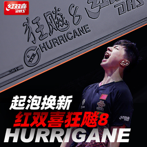 红双喜狂飚8乒乓拍套胶 H8新一代高粘性速度型乒乓球胶皮反胶正品
