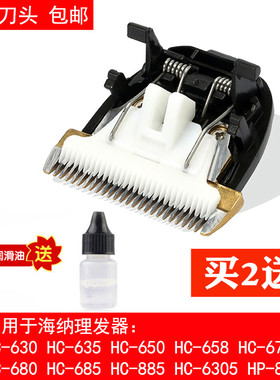 适用 hiner/海纳 HC-658 650 630 635 710 698 理发器 陶瓷刀头