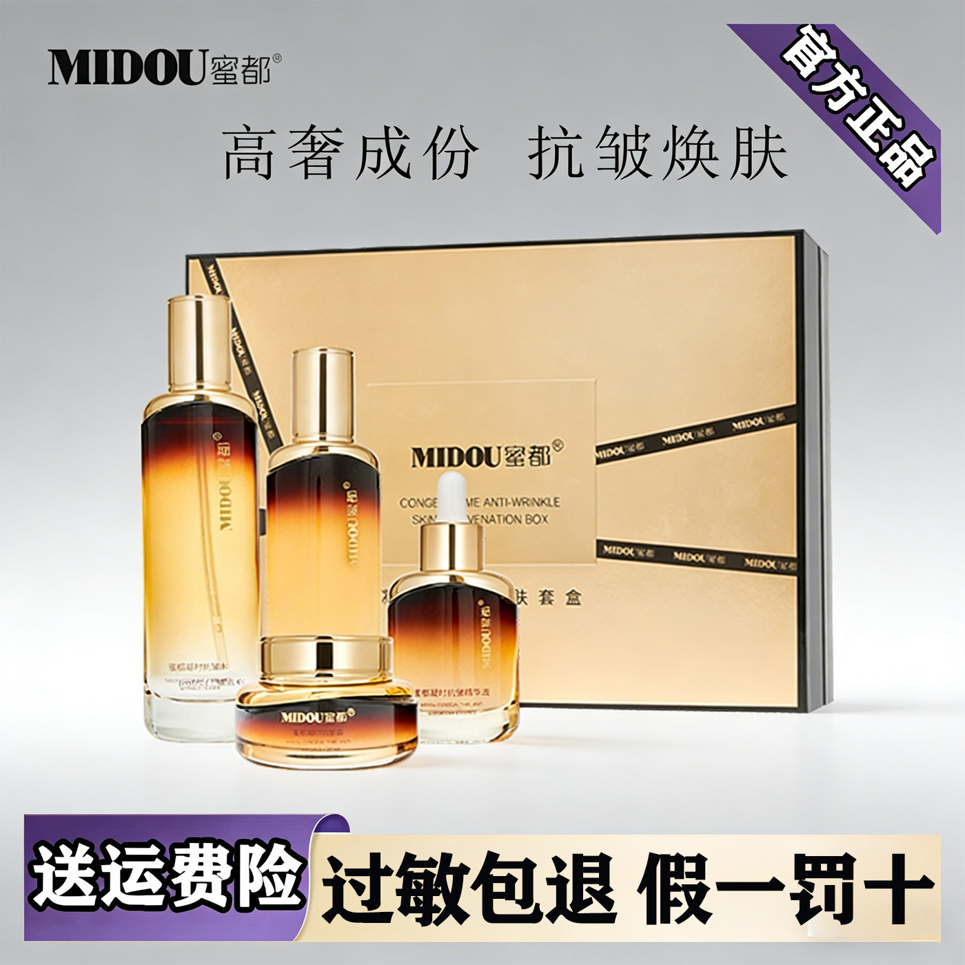 蜜都凝时抗皱焕肤套盒水乳精华液面霜眼霜补水喷雾正品护肤套装