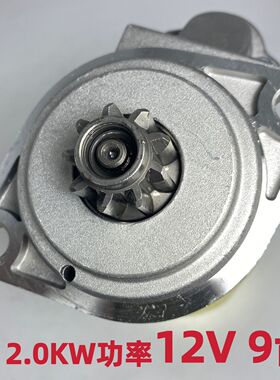 QDY1302 适用于292F柴油机启动机马达发动机起动马达12V 2KW 9齿