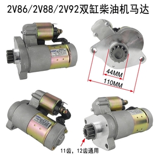 开普11齿12齿双缸柴油机起动机2V86 2V92起动马达QDY1203 2V88