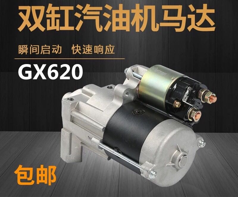本田双缸汽油机GX620 630 690启动马达DV5E2 DDW8D起动机12伏670