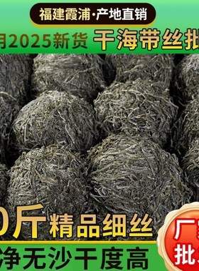 霞浦原产地厂家直发海带丝