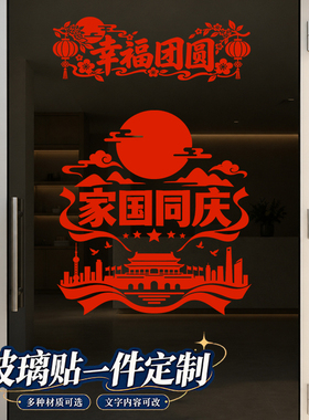 中秋国庆节玻璃贴纸场景新款主题饰品灯笼门店定制门贴网红贴画
