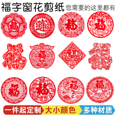 不干胶福字一件定制装饰