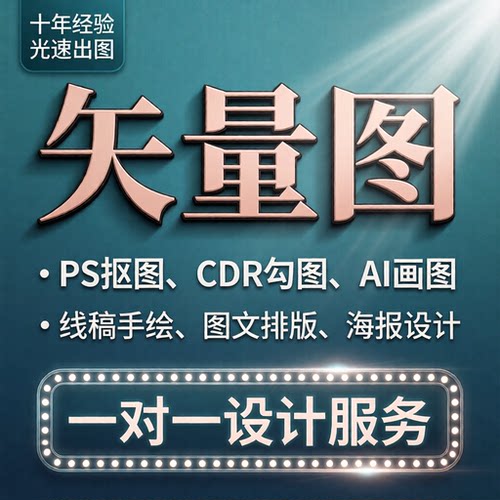 矢量图设计制作修复CDR勾图AI画图代画线稿手绘PS代做图像临摹