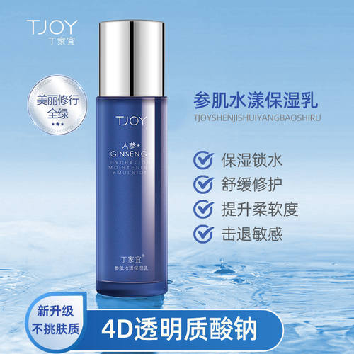 丁家宜参肌水漾保湿乳牛油果玻尿酸人参泛醇滋润补水锁水修护护肤